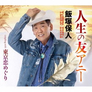 飯塚保人 / 人生の友アニー／東京恋めぐり [CD]