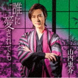 山内惠介 / 誰に愛されても（酒盤） [CD]