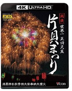 ビコム 4K Relaxes 世界一 正四尺玉 越後 片貝まつり 4K／8K60P撮影作品 浅原神社秋季例大祭奉納大煙火 [Ultra HD Blu-ray]