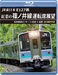 JR東日本 E127系 紅葉の篠ノ井線運転席展望【ブルーレイ
