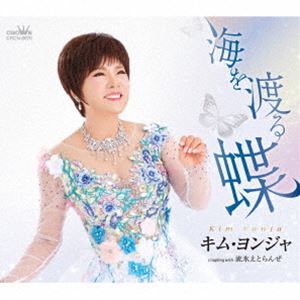 キムヨンジャ ウミヲワタルチョウ詳しい納期他、ご注文時はお支払・送料・返品のページをご確認ください発売日2024/7/2キム・ヨンジャ［金蓮子］ / 海を渡る蝶ウミヲワタルチョウ ジャンル 邦楽歌謡曲/演歌 関連キーワード キム・ヨンジャ［金蓮子］日本音楽著作家連合『第38回・藤田まさと記念　新作歌謡コンクール』　に応募された数多くの作品から最優秀賞に選ばれた2曲を収録したシングル作品。「海を渡る蝶」は、“海を渡る蝶”　をモチーフに永遠の愛を歌います。「流氷えとらんぜ」は流氷の寒々とした情景と傷心を情熱的に歌います。どちらもキム・ヨンジャにふさわしいスケール感のある作品です。　（C）RS封入特典メロ譜付収録曲目11.海を渡る蝶(3:28)2.流氷えとらんぜ(4:39)3.海を渡る蝶 （オリジナル・カラオケ）(3:28)4.流氷えとらんぜ （オリジナル・カラオケ）(4:36) 種別 CD JAN 4988007309745 収録時間 16分13秒 組枚数 1 製作年 2024 販売元 徳間ジャパンコミュニケーションズ登録日2024/04/30