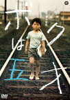 ボクは五才 [DVD]