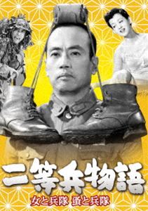 あの頃映画 松竹DVDコレクション 二等兵物語 女と兵隊・蚤と兵隊 [DVD]