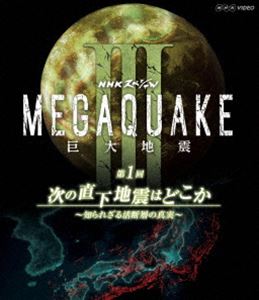 NHKڥ MEGAQUAKE III Ͽ 1 ľϿ̤Ϥɤ Τ줶ؤο¡ [Blu-ray]