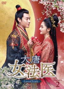 大唐女法医〜Love＆Truth〜 DVD-BOX2 DVD