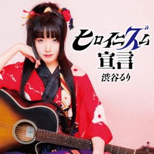 乐天商城 - 渋谷るり / ヒロイニズム宣言 [CD]