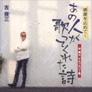 KANSHA WO KOMETE-ANO HITO GA UTATTE KURETA UTA-YOSHI IKUZO SELF COVER SHUU-詳しい納期他、ご注文時はお支払・送料・返品のページをご確認ください発売日2018/2/21吉幾三 / 感謝を込めて〜あの人が歌ってくれた詩-吉幾三セルフカバー集-KANSHA WO KOMETE-ANO HITO GA UTATTE KURETA UTA-YOSHI IKUZO SELF COVER SHUU- ジャンル 邦楽歌謡曲/演歌 関連キーワード 吉幾三芸能生活45周年を迎えた、日本歌謡界のエンターティナー、吉幾三がこれまで様々なアーティストに楽曲提供してきた名曲の数々を、自らセルフカバー収録する、これまでになかった意欲的なアルバム。　（C）RS芸能生活45周年記念収録曲目11.津軽平野 ＜スタジオライブ録音＞(4:29)2.雪の夜(4:41)3.酒・夜・時々…雨(3:15)4.裏小路(3:47)5.人生まだ半分(4:57)6.華のうちに(3:01)7.望郷〜斉太郎節(5:01)8.おばこ巡礼歌(4:36)9.いつまでも…沖縄(5:44)10.我が娘へ(4:23)11.北のえぞ番屋(4:29)12.一夜宿(4:42)13.あぁ…あんた川(4:32)関連商品吉幾三 CD 種別 CD JAN 4988008274745 収録時間 57分42秒 組枚数 1 製作年 2017 販売元 徳間ジャパンコミュニケーションズ登録日2017/10/30