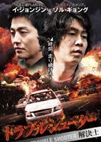 トラブルシューター 〜解決士 [DVD]