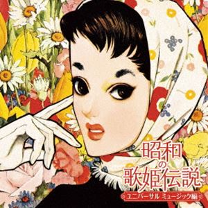 昭和の歌姫伝説～ユニバーサル ミュージック編～ [CD]