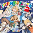 けものフレンズ / TVアニメ『けものフレンズ』キャラクターソングアルバム「Japari Cafe2」 CD