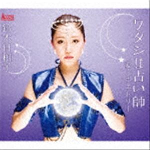 鈴木日和子 / ワタシは占い師 [CD]