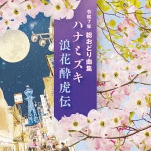 令和7年 総おどり曲集 ハナミズキ／浪花酔虎伝 [CD]