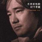 村下孝蔵 / 月待哀愁歌 村下孝蔵最高選曲集 其の弐（CD＋DVD） [CD]