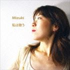 Mizuki / 私は歌う [CD]