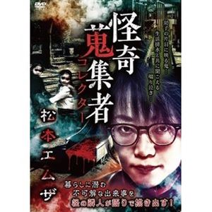 Horror - 怪奇蒐集者 松本エムザ [DVD]