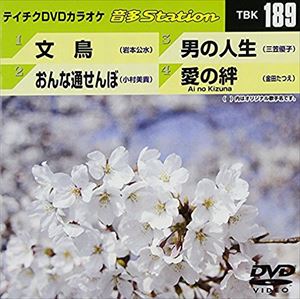 詳しい納期他、ご注文時はお支払・送料・返品のページをご確認ください発売日2009/5/13テイチクDVDカラオケ 音多Station ジャンル 趣味・教養その他 監督 出演 収録内容文鳥／おんな通せんぼ／男の人生／愛の絆 Ai no Kizuna 種別 DVD JAN 4988004770746 収録時間 18分40秒 カラー カラー 組枚数 1 製作国 日本 販売元 テイチクエンタテインメント登録日2009/03/27