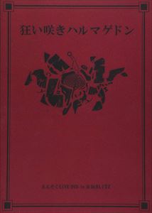 えんそく／狂い咲きハルマゲドンin赤坂BLITZ [DVD]