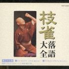 桂枝雀 / 枝雀落語大全 【第三十九集】 ATAGOYAMA／TOKI-UDON [CD]