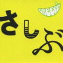 GReeeeN / あっ、ども。おひさしぶりです。（通常盤） [CD]