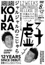 ジャルジャルのこじゃら [DVD]