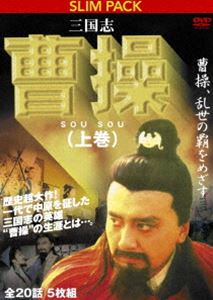 詳しい納期他、ご注文時はお支払・送料・返品のページをご確認ください発売日2011/6/1三国志 曹操（上） 曹操、乱世の覇をめざす ジャンル 海外TV歴史映画 監督 劉連玲李作民 出演 姚魯王輝沈保平楊凡一代で中原を征した三国志の英雄、曹操の生涯を描いた歴史ドラマ。出演は姚魯、王輝ほか。第1〜20話を収録した5枚組DVD-BOX。 種別 DVD JAN 4515514080746 カラー カラー 組枚数 5 製作年 1997 製作国 中国 字幕 日本語 音声 北京語（モノラル） 販売元 徳間ジャパンコミュニケーションズ登録日2011/03/31