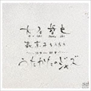 大石哲史（vo、pianica、rec） / 大石哲史・萩京子をうたう …12才～88才… うたかたのジャズ [CD]