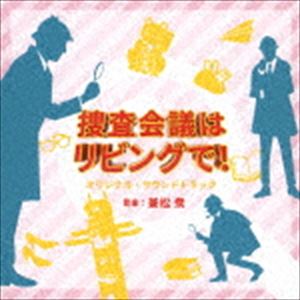 兼松衆（音楽） / NHK プレミアムドラマ 捜査会議はリビングで! オリジナルサウンドトラック [CD]