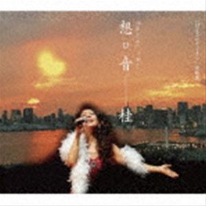 ケイ オモイネ詳しい納期他、ご注文時はお支払・送料・返品のページをご確認ください発売日2021/1/30桂 / 想ひ音オモイネ ジャンル 邦楽歌謡曲/演歌 関連キーワード 桂オリジナル発売日：2021年1月30日※こちらの商品はインディーズ盤のため、在庫確認にお時間を頂く場合がございます。収録曲目11.甘えさせて下さい2.汐汲坂3.イブに魔法を・・・4.筏の儀式5.波に寄せて6.君が教えてくれたもの7.こつぶチャン8.夢の中の君の声9.私のお父さんお母さん10.メタセコイアの枯れ葉11.私はひとり 種別 CD JAN 4582363182747 組枚数 1 製作年 2020 販売元 ダイキサウンド登録日2020/12/25