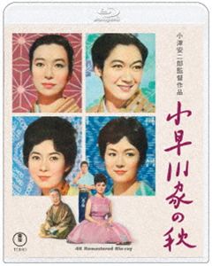 コバヤカワケノアキ詳しい納期他、ご注文時はお支払・送料・返品のページをご確認ください発売日2026/11/18関連キーワード：ナカムラガンジロウ ブルーレイ BD 映画 TBR36174D小早川家の秋 4K リマスター Blu-rayコバヤカワケノアキ ジャンル 邦画ドラマ全般 監督 小津安二郎 出演 中村鴈治郎原節子司葉子白川由美団令子代々造り酒屋の小早川家は、近代的な大会社からおされ合併を検討している。当主の久夫は長女の婿。先代の万兵衛が元気なうちは暖簾を守ろうと考えているが、当の万兵衛は19年ぶりに再会したつねにご執心で、家族の目を盗んで逢引きを重ねていた…。昭和の関西を舞台に、ある老舗一家が織りなす可笑しくも寂しい人生の哀歓。特典映像特報／予告編／スチールギャラリー（静止画）関連商品60年代日本映画 種別 Blu-ray JAN 4988104156747 収録時間 103分 画面サイズ スタンダード カラー カラー 組枚数 1 製作年 1961 製作国 日本 字幕 バリアフリー日本語 音声 日本語リニアPCM（モノラル） 販売元 東宝登録日2026/08/21