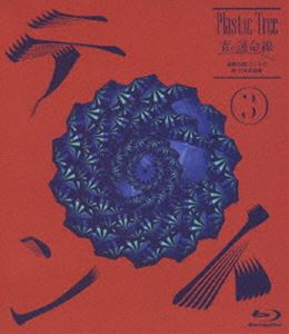 Plastic Tree／青の運命線 最終公演：テント3於 日本武道館（Blu-ray版） [Blu-ray]