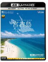 詳しい納期他、ご注文時はお支払・送料・返品のページをご確認ください発売日2019/11/21ビコム 4K Relaxes 宮古島【4K・HDR】〜癒しのビーチ〜 4K Ultra HDバージョン ジャンル 趣味・教養カルチャー／旅行／景色 監督 出演 紺碧の海と青い空、きめ細かな波やビーチの砂、朝日や夕日が作り出す煌く水面、空に浮く雲たち…。日本最大級の美しいサンゴ礁と世界屈指の透明度を誇る美しい海に包まれた宮古島の絶景を4Kカメラにて収録。※こちらの商品は【Ultra HD Blu-ray】のため、対応する機器以外での再生はできません。特典映像与那覇前浜ビーチ関連商品ビコム4K Relaxesシリーズ 種別 Ultra HD Blu-ray JAN 4932323570747 収録時間 60分 カラー カラー 組枚数 1 製作年 2016 製作国 日本 音声 リニアPCM（5.1ch）リニアPCM（ステレオ） 販売元 ビコム登録日2019/09/09