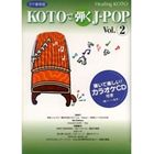 Healing KOTO KOTOで弾くJ-POP Vol.2 [CD]