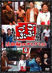 ごぶごぶ 浜田雅功セレクション4 [DVD]