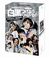 詳しい納期他、ご注文時はお支払・送料・返品のページをご確認ください発売日2013/9/25AKB48／AKB48グループ臨時総会 〜白黒つけようじゃないか!〜（AKB48グループ総出演公演＋HKT48単独公演） ジャンル 音楽邦楽アイドル 監督 出演 AKB48HKT482013年4月25日〜28日の4日間、日本武道館で行われたAKB48グループ史上最大規模のコンサート『AKB48グループ臨時総会 〜白黒つけようじゃないか！〜』を映像化。AKB48、SKE48、NMB48、HKT48の国内4グループが日ごとに単独公演を展開、AKB48グループ全体にとっても“新章突入”ともいえる重要な舞台をグループ別にお届け！本作は、「HKT48単独公演」＋「最終日の全グループによる昼夜2公演」＋メイキング映像を収録した7枚組。封入特典三方背BOX仕様／デジパック仕様／生写真／ブックレット関連商品AKB48映像作品 種別 DVD JAN 4580303211748 組枚数 7 販売元 エイベックス・ミュージック・クリエイティヴ登録日2013/07/12