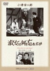 あの頃映画 松竹DVDコレクション 淑女は何を忘れたか [DVD]