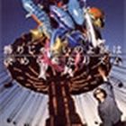 井上陽水 / 飾りじゃないのよ 涙は [CD]