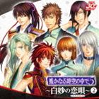 ボーカルシュウ ハルカナルトキノナカデ5 シロタエノラブソング 2詳しい納期他、ご注文時はお支払・送料・返品のページをご確認ください発売日2013/5/29（ゲーム・ミュージック） / ヴォーカル集 遙かなる時空の中で5 白妙の恋唄 2ボーカルシュウ ハルカナルトキノナカデ5 シロタエノラブソング 2 ジャンル アニメ・ゲームゲーム音楽 関連キーワード （ゲーム・ミュージック）チナミ（阿部敦）福地桜智（竹本英史）桐生瞬（寺島拓篤）沖田総司（岡本信彦）チナミ・マコト（阿部敦・加藤将之）沖田総司・近藤勇・土方歳三（岡本信彦・稲田徹・星野貴紀）近藤勇（稲田徹）女性向け恋愛アドベンチャーゲーム『遙かなる時空の中で5』のヴォーカル集第4弾。桐生瞬、チナミ、沖田総司、福地桜智のソロ・ヴォーカル曲と、マコト＆チナミのデュエット曲、近藤勇＆土方歳三＆沖田総司のトリオ曲、カラオケ、語りを収録。　（C）RS封入特典ジャケットイラスト・ステッカー封入(初回生産分のみ特典)収録曲目11.永遠花火(3:45)2.朝に夕べに(4:27)3.真っ直ぐ(3:27)4.永遠に降る雪(4:39)5.天空ノ糸〜光芒〜(5:02)6.誠一路(4:38)7.モノローグ〜In the brightness〜(3:18)8.モノローグ〜遙かなる空へ〜(2:57)9.モノローグ〜踏み出すは恋の道〜(2:15)10.モノローグ〜福地桜智の日記・ある夏の夜〜(4:00)11.モノローグ〜勇往邁進〜(1:51)12.モノローグ〜京の夜〜(1:57)13.モノローグ〜森厳の邂逅〜(2:34)14.永遠花火 ［Karaoke Ver.］(3:45)15.朝に夕べに ［Karaoke Ver.］(4:27)16.真っ直ぐ ［Karaoke Ver.］(3:27)17.永遠に降る雪 ［Karaoke Ver.］(4:39)18.天空ノ糸〜光芒〜 ［Karaoke Ver.］(5:02)19.誠一路 ［Karaoke Ver.］(4:35) 種別 CD JAN 4988615044748 収録時間 70分53秒 組枚数 1 製作年 2013 販売元 ユニバーサル ミュージック登録日2013/03/15