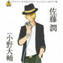 佐藤潤 starring 小野大輔 / WORKING!! きゃらそん☆MENU6 佐藤潤 starring 小野大輔 [CD]