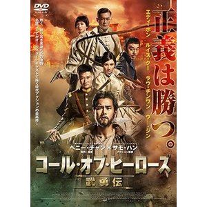 コールオブヒーローズブユウデン詳しい納期他、ご注文時はお支払・送料・返品のページをご確認ください発売日2017/11/8関連キーワード：エディポンコール・オブ・ヒーローズ／武勇伝コールオブヒーローズブユウデン ジャンル 洋画アクション 監督 ベニー・チャンサモ・ハン 出演 エディ・ポンラウ・チンワンルイス・クーウー・ジンリウ・カイチー内戦下の中国。貧しいながら平和に暮らしていた村に、悪名高き軍閥がやってきた。将軍の息子ツァオは村の女性や子どもを容赦なく射殺し、自ら逮捕される。そこへ軍閥の将校チャンが現れ、村の安全と引き換えにツァオの釈放を要求する。村の有力者たちは怯え、要求を呑むが、軍閥は約束を破り略奪と虐殺を開始する。そのとき、流れ者のマー・フンをはじめ正義を貫く者たちが命を捨てて村に集結するのだった…。特典映像日本版特報（＜サモ・ハンis Back!＞『おじいちゃんはデブゴン』『コール・オブ・ヒーローズ／武勇伝』）／日本版予告編／『おじいちゃんはデブゴン』予告編 種別 DVD JAN 4995155210748 収録時間 120分 画面サイズ シネマスコープ カラー カラー 組枚数 1 製作年 2016 製作国 中国、香港 字幕 日本語 音声 広東語DD（5.1ch）日本語DD（5.1ch） 販売元 ツイン登録日2017/08/24