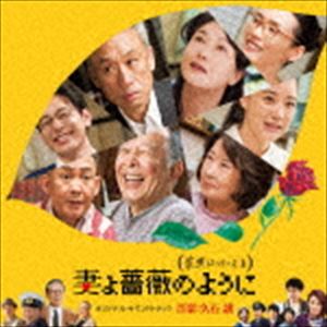 久石譲（音楽） / 妻よ薔薇のように 家族はつらいよIII オリジナル・サウンドトラック [CD]