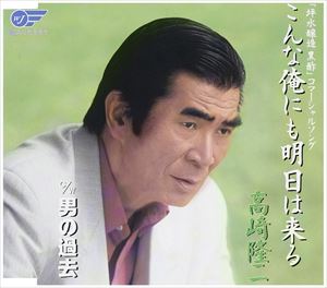 高崎隆二 / こんな俺にも明日は来る／男の過去 [CD]