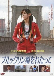 詳しい納期他、ご注文時はお支払・送料・返品のページをご確認ください発売日2013/3/2ブルックリン橋をわたって ジャンル 邦画青春ドラマ 監督 横山浩之 出演 石橋杏奈阿部祐二高田里穂ロバート・ガッサーアジャ・スピアーズノア・フェニックスドリアン・ストーン堀井沙織母親を病気で亡くし、ずっと別居中だった父親とニューヨークで暮らすことになった小野寺早紀。日本人学校の同級生に打ち解けず、彼女は孤独な毎日を送っていた。そんなある日、父親から「危険な地区だから絶対に行くな」と言われていたブルックリン橋を渡る決意をする。橋の向こう側で彼女が出会ったものは?いま、彼女の人生が大きく動き出す…。ニューヨークを舞台に、少女の成長を瑞々しく描く青春感動ストーリー!封入特典サウンド・トラックCD特典映像予告編 種別 DVD JAN 4532318406749 収録時間 82分 画面サイズ ビスタ 組枚数 1 製作年 2011 製作国 日本 字幕 日本語 音声 日本語DD（ステレオ） 販売元 アルバトロス登録日2012/12/10