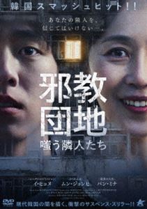 邪教団地 嗤う隣人たち [DVD]