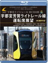 LRT車両HU300形 2024年度ローレル賞受賞記念/ライトライン開業1周年記念作品 宇都宮ライトレール HU300形 宇都宮芳賀ライトレール線 運転席展望【...