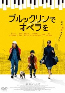 ブルックリンでオペラを [DVD]