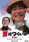 男はつらいよ 奮闘篇 [DVD]