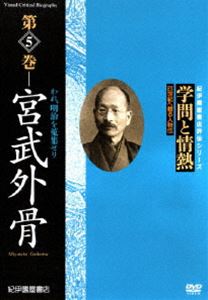 詳しい納期他、ご注文時はお支払・送料・返品のページをご確認ください発売日2006/5/27学問と情熱 宮武外骨 われ、明治を蒐集せり ジャンル 趣味・教養ドキュメンタリー 監督 出演 日本の学術・文化・教育の分野で優れた業績を残した人物を紹介する評伝シリーズに宮武外骨が登場。明治の反骨のジャーナリスと呼ばれた宮武外骨の自由な精神を描く。封入特典参考資料一覧 種別 DVD JAN 4523215020749 収録時間 40分 画面サイズ スタンダード カラー カラー 組枚数 1 製作年 1997 製作国 日本 音声 日本語DD（ステレオ） 販売元 紀伊國屋書店登録日2006/03/21