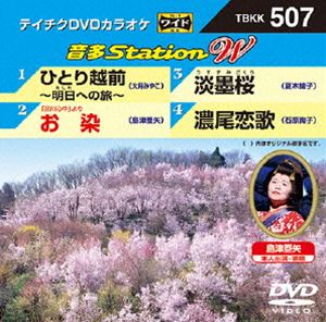 詳しい納期他、ご注文時はお支払・送料・返品のページをご確認ください発売日2014/5/28テイチクDVDカラオケ 音多Station W ジャンル 趣味・教養その他 監督 出演 収録内容ひとり越前〜明日への旅〜／「品川心中」より お染／淡墨桜／濃尾恋歌 種別 DVD JAN 4988004782749 組枚数 1 製作国 日本 販売元 テイチクエンタテインメント登録日2014/04/15