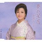 松原のぶえ / 夢の星屑（かけら）／夏…あの日の夢 [CD]