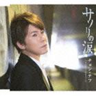 チョン・テフ / サソリの涙／そんなヒロシが好きでした [CD]